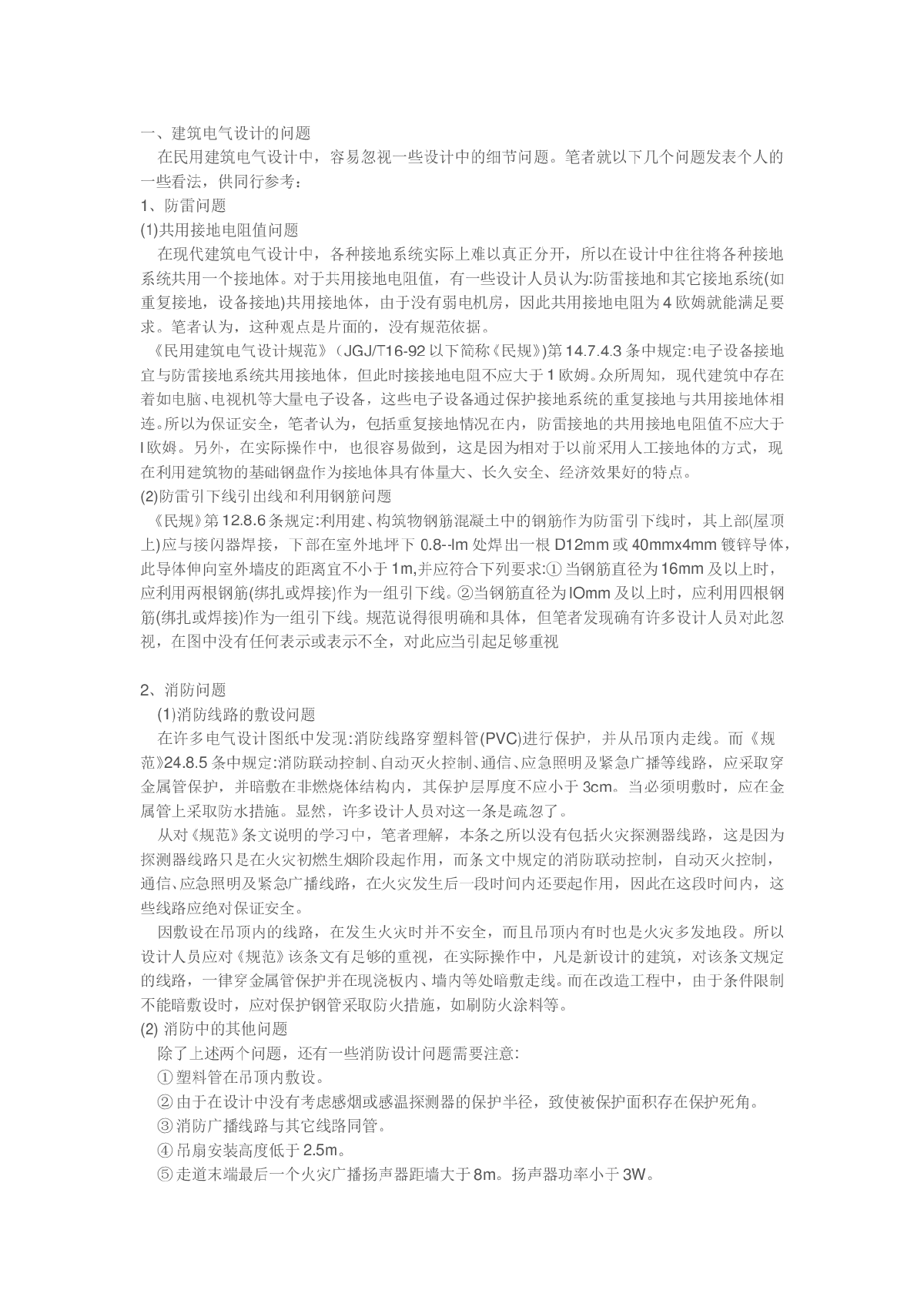 建筑电气设计和安装应该注意的问题-图一