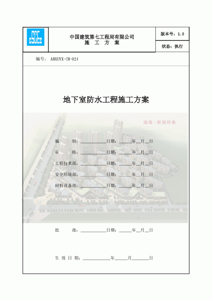 地下室防水施工方案_图1