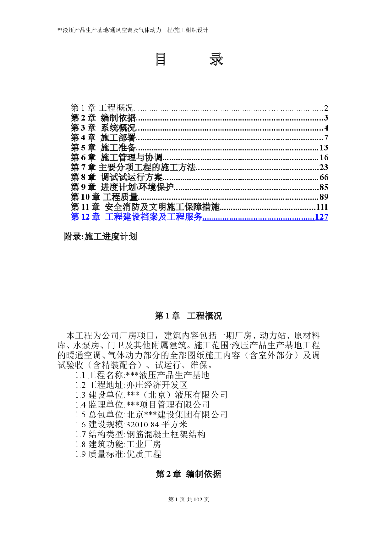 通风空调及气体动力工程施工组织设计-图一