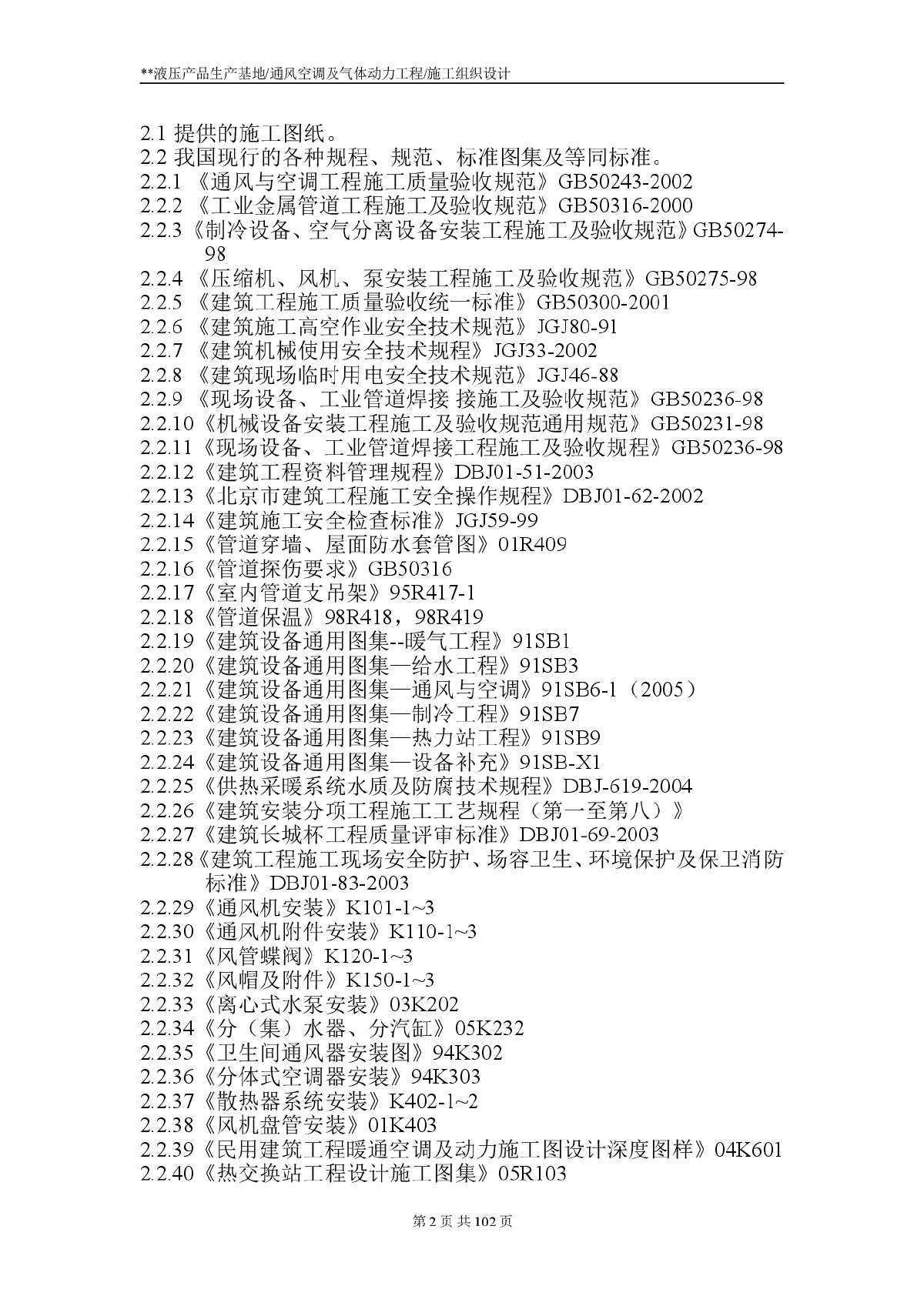 通风空调及气体动力工程施工组织设计-图二