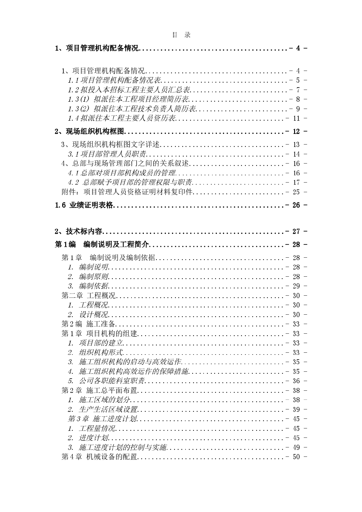 某土地整理工程施工组织设计方案-图一