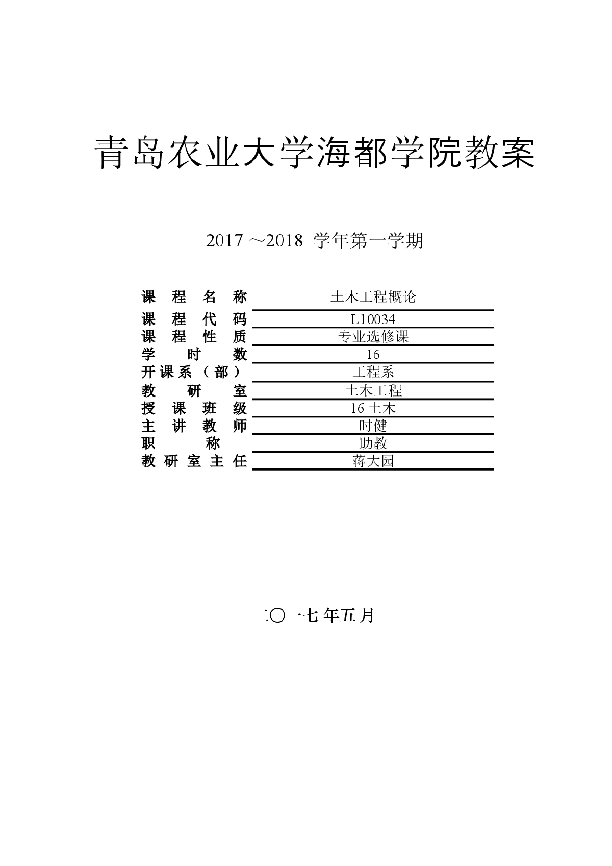 罗福午第4版土木工程概论教案（16课时）-图一