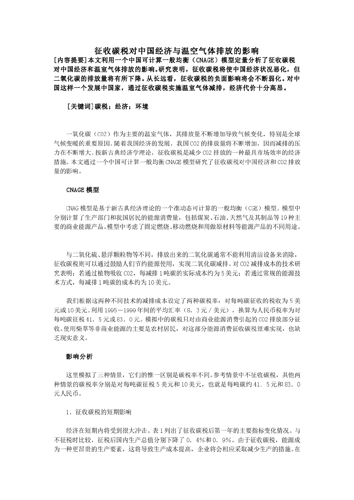 征收碳税对中国经济与温空气体排放的影响-图一