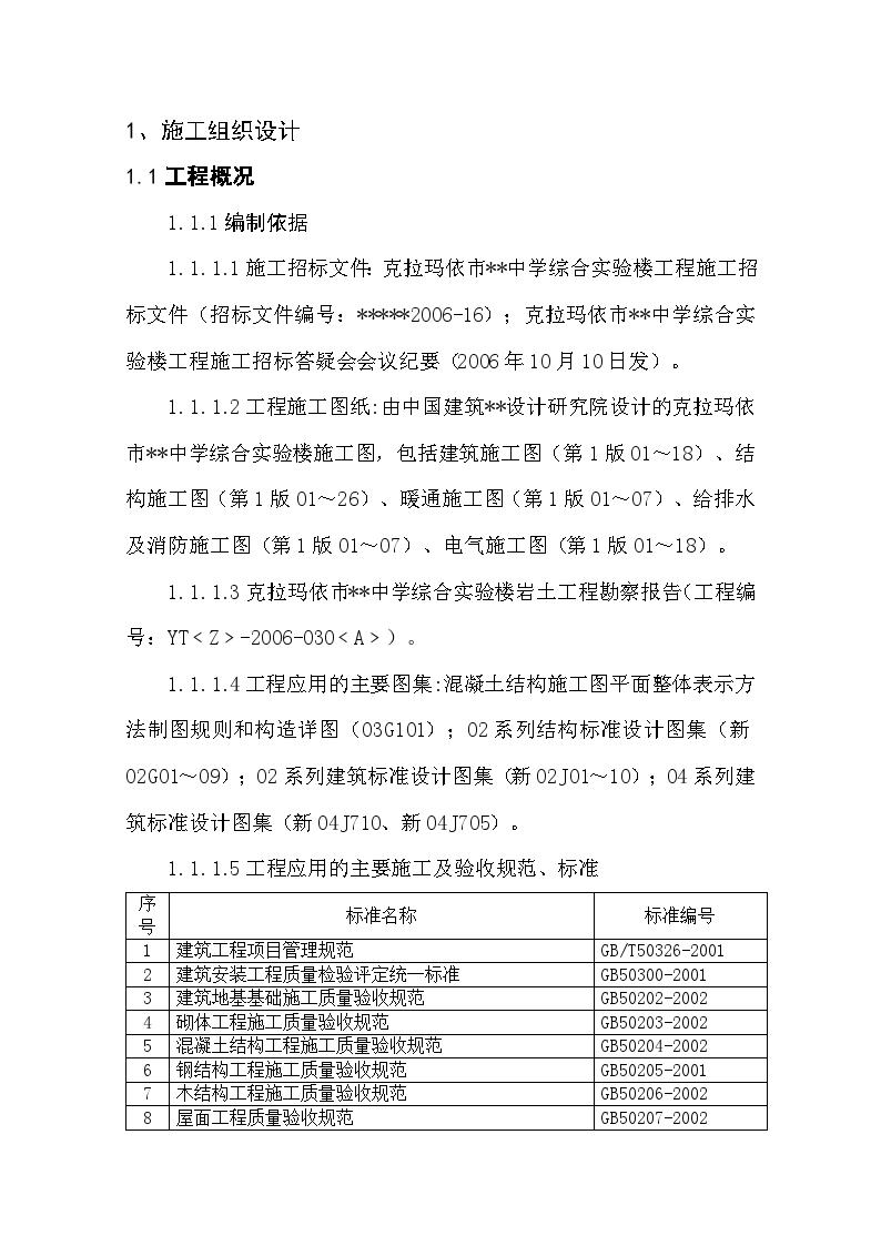 克拉玛依市某中学综合实验楼工程施工组织设计-图一