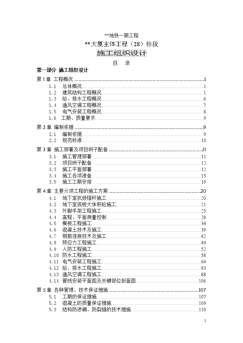 深圳某超高层（150m）大厦施工组织设计-图一