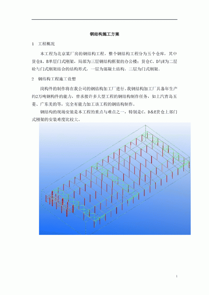 [北京]钢结构厂房施工方案（门式刚架、钢结构框架）_图1