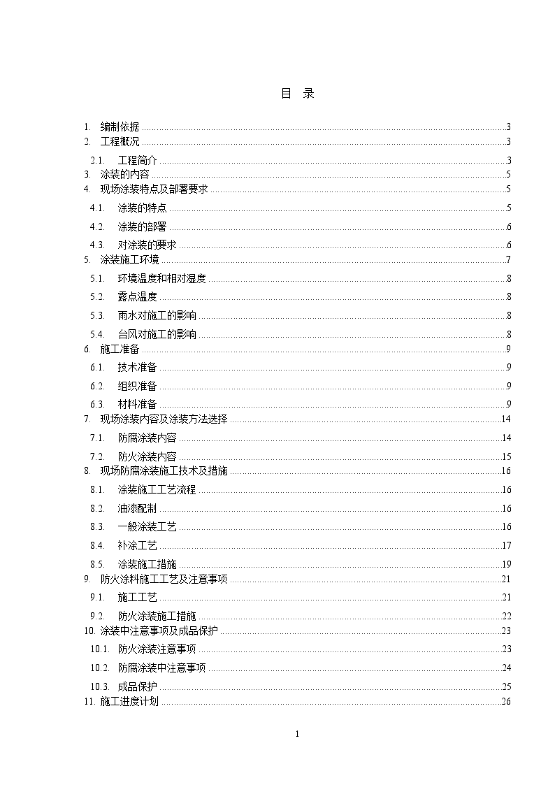 [深圳]体育馆钢结构涂装施工方案