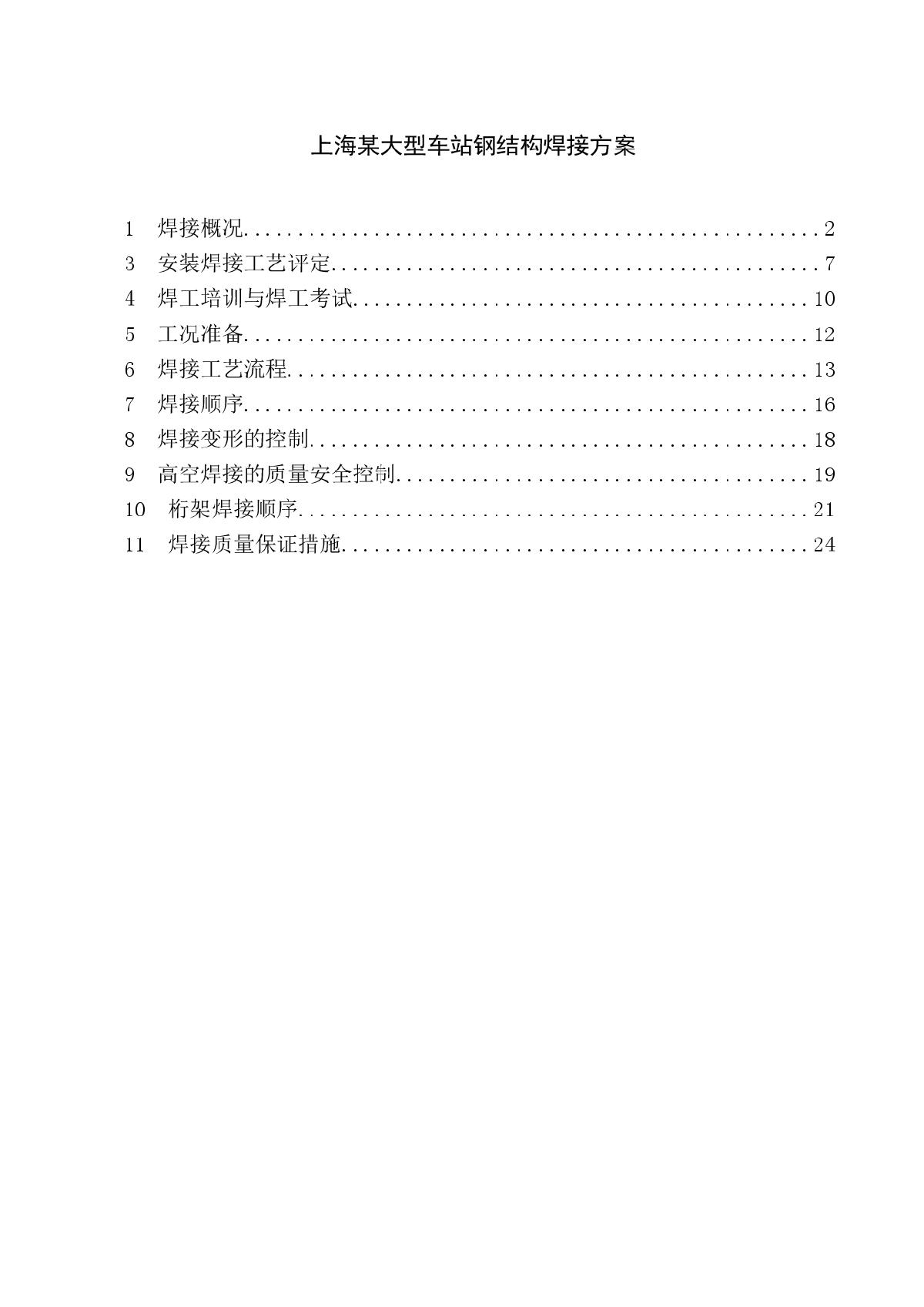 上海某大型车站钢结构焊接方案（现场高空焊接 超声波探伤）-图一