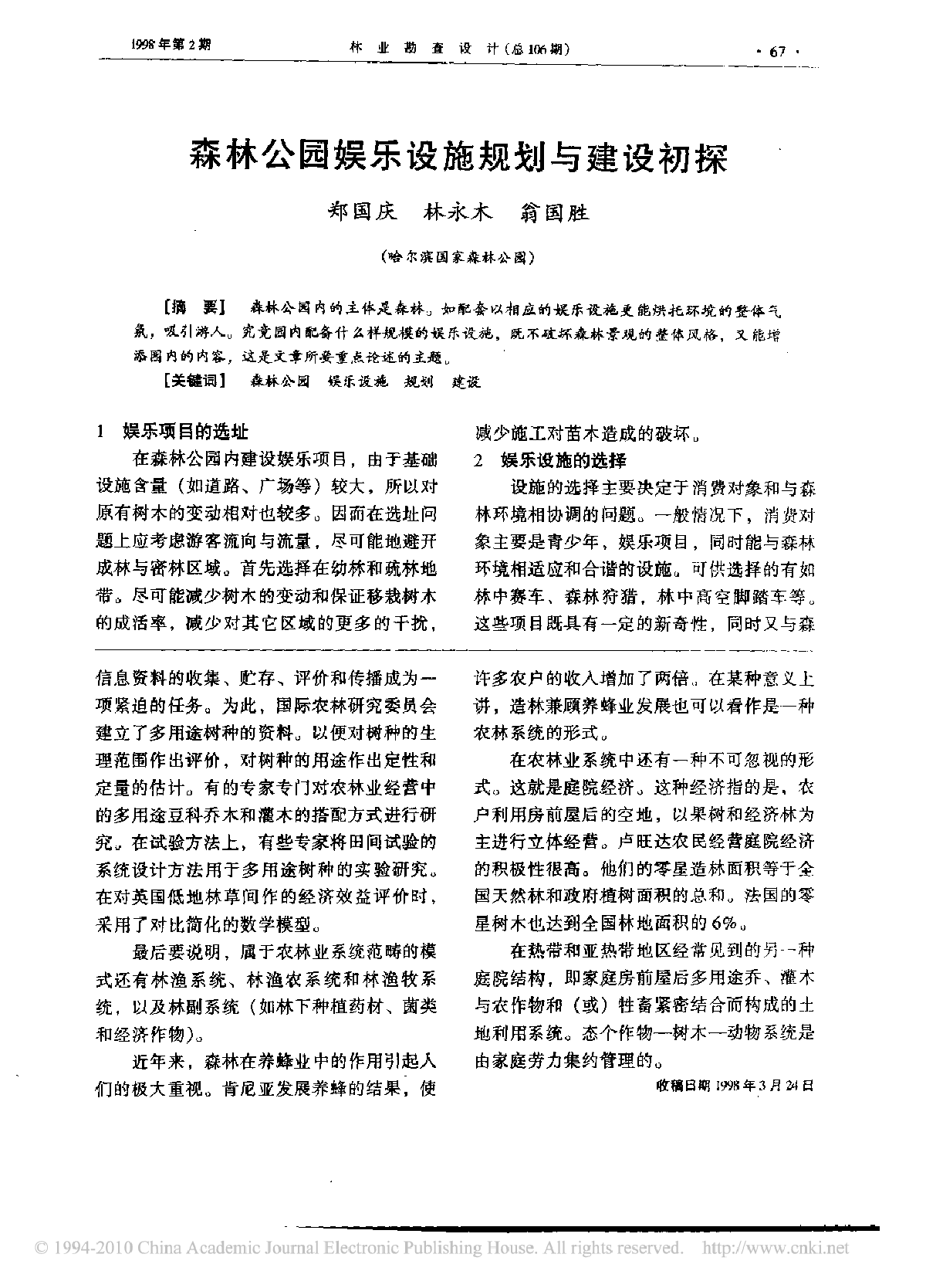 森林公园娱乐设施规划与建设初探-图一