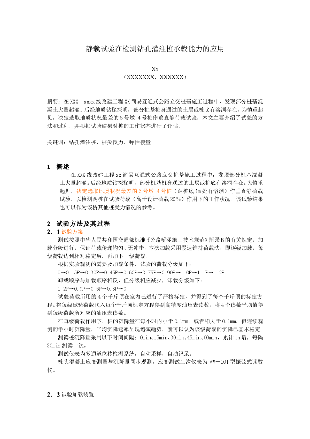 静载试验在检测钻孔灌注桩承载能力的应用-图一