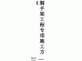 脚手架工程专项施工方案