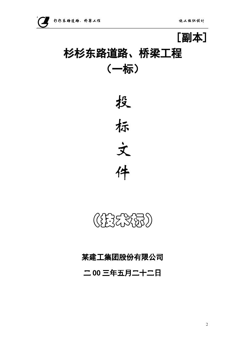 某市杉杉东路道路、桥梁施工组织设计方案-图二