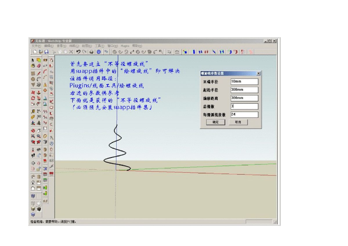 用skechup制作_蜗牛类建模教程.pdf-图二