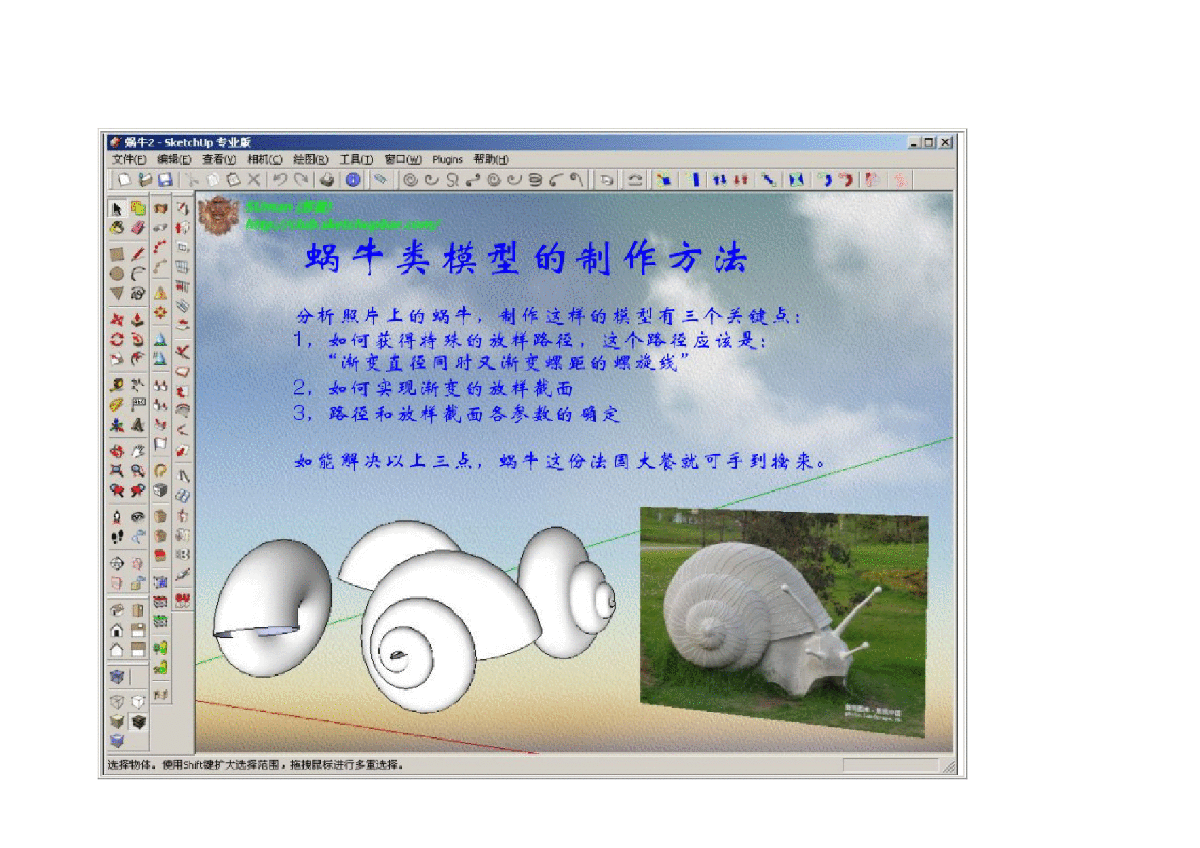 用skechup制作_蜗牛类建模教程.pdf