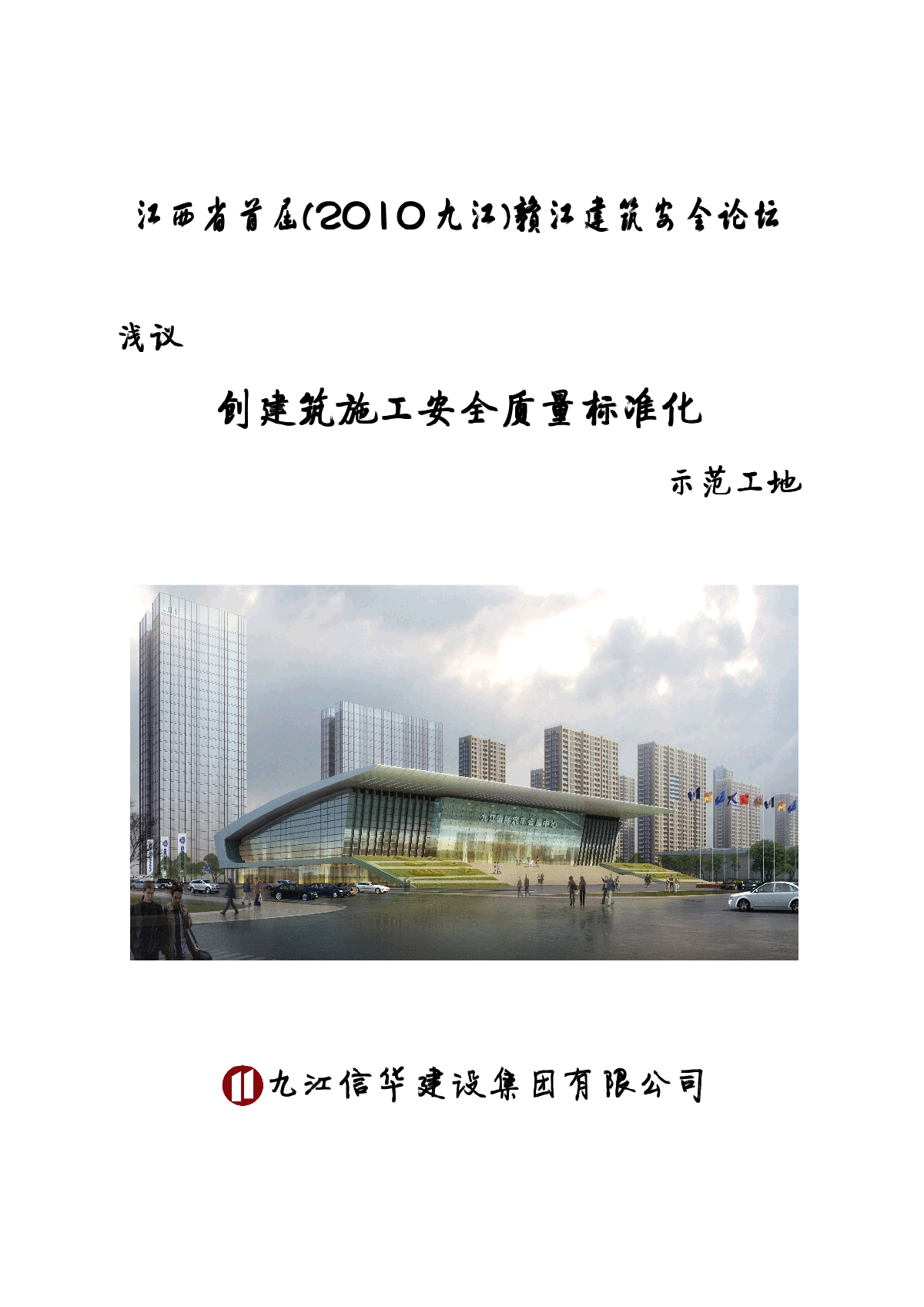 浅议创建筑施工安全质量标准化示范工地