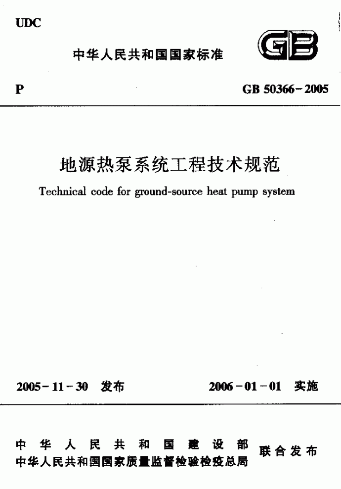 GB50366-2005地源热泵系统工程技术规范_图1