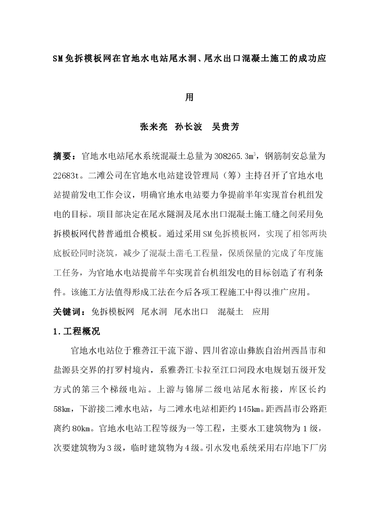 SM免拆模板网在官地水电站尾水洞、尾水出口混凝土施工的成功应用-图一