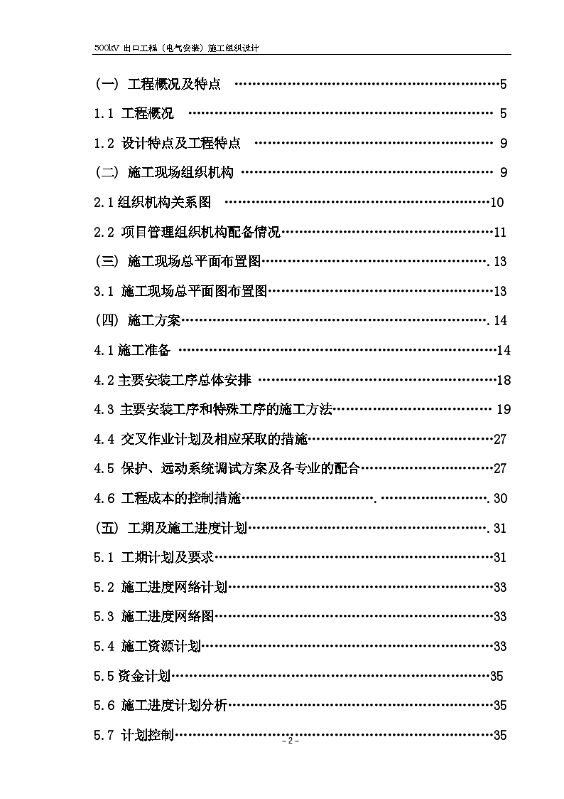 变电站扩建安装工程施工组织设计方案-图二