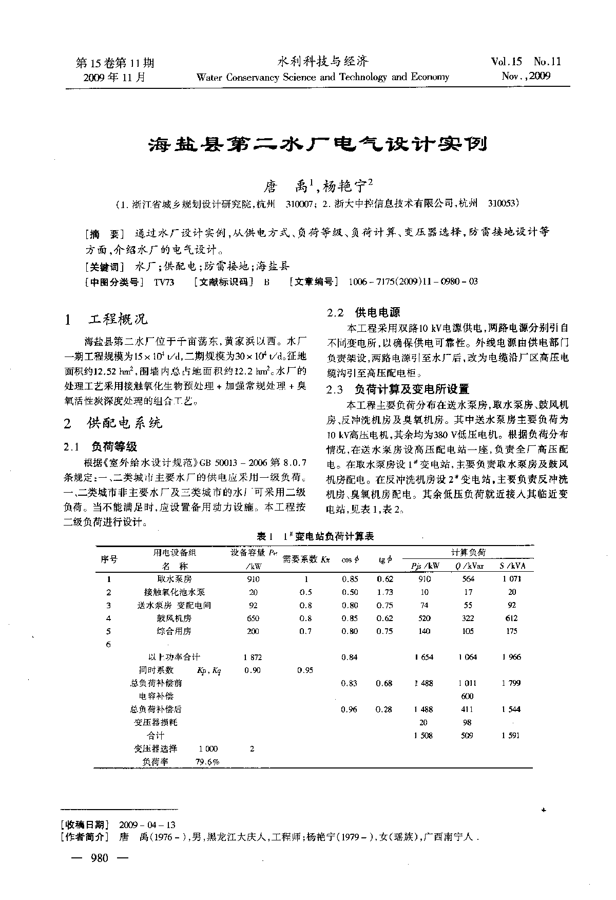 海盐县第二水厂电气设计实例-图一