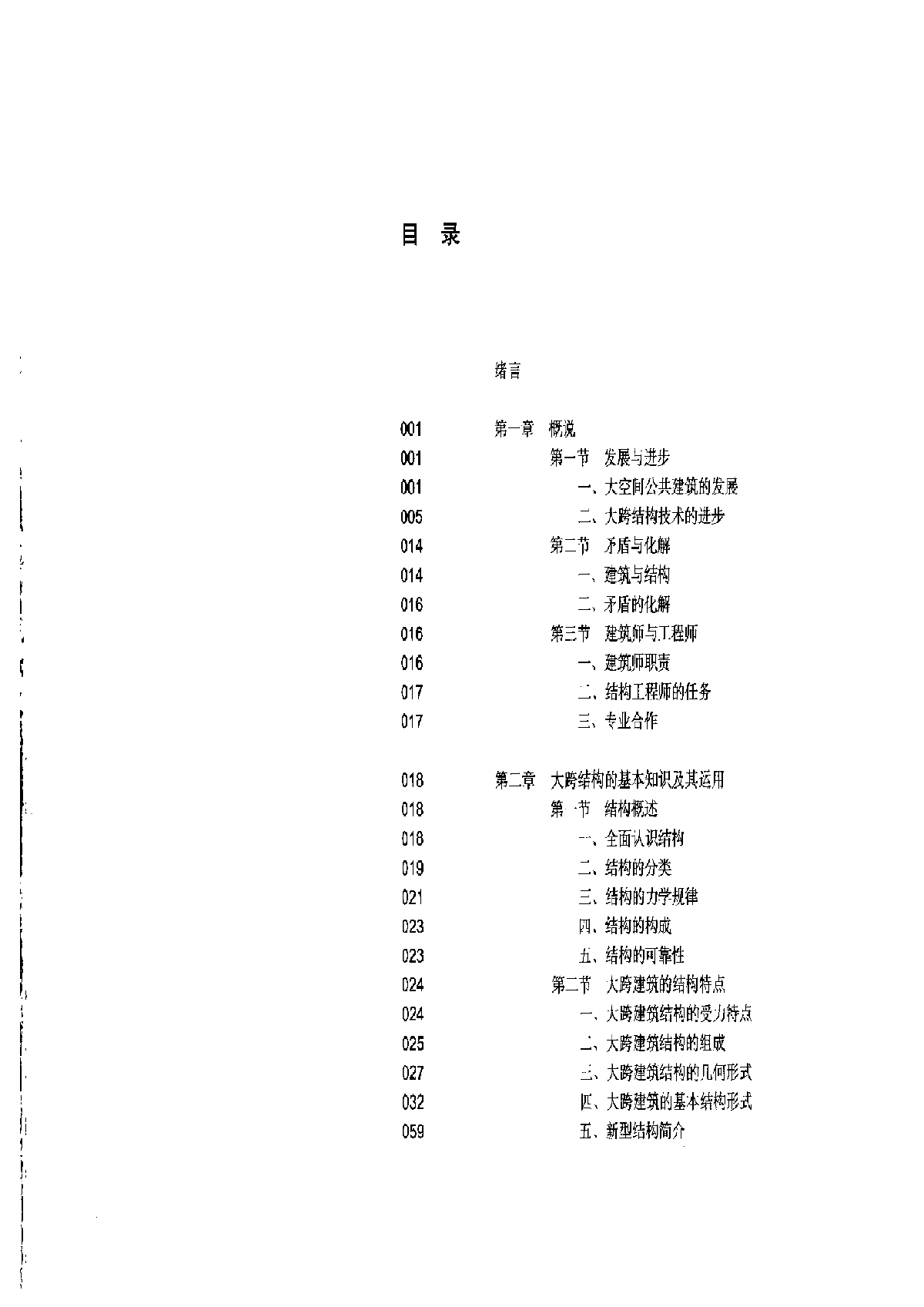 大跨建筑结构构思与结构选型-图一