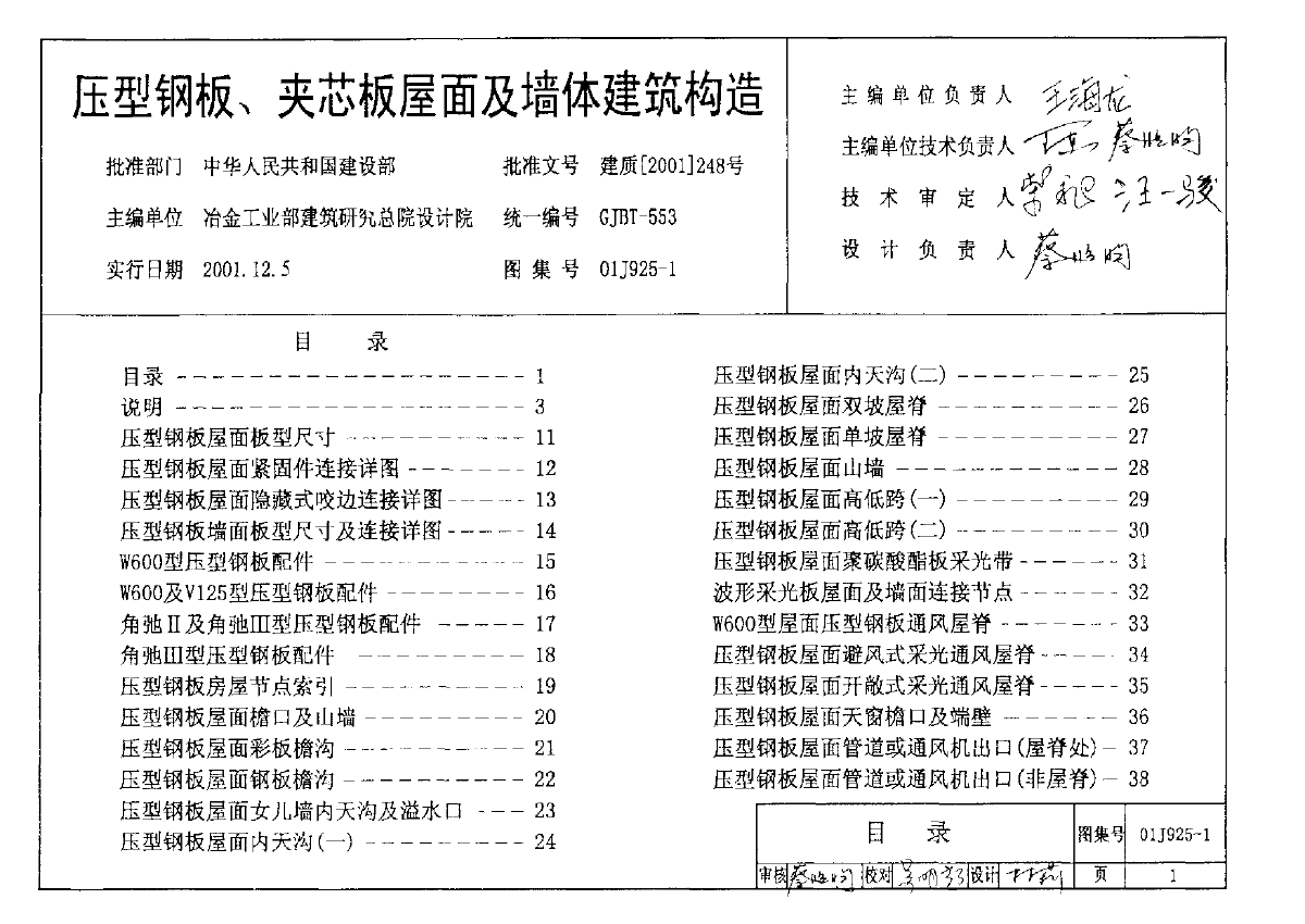 压型钢板、夹芯板屋面构造01J925-1-图一