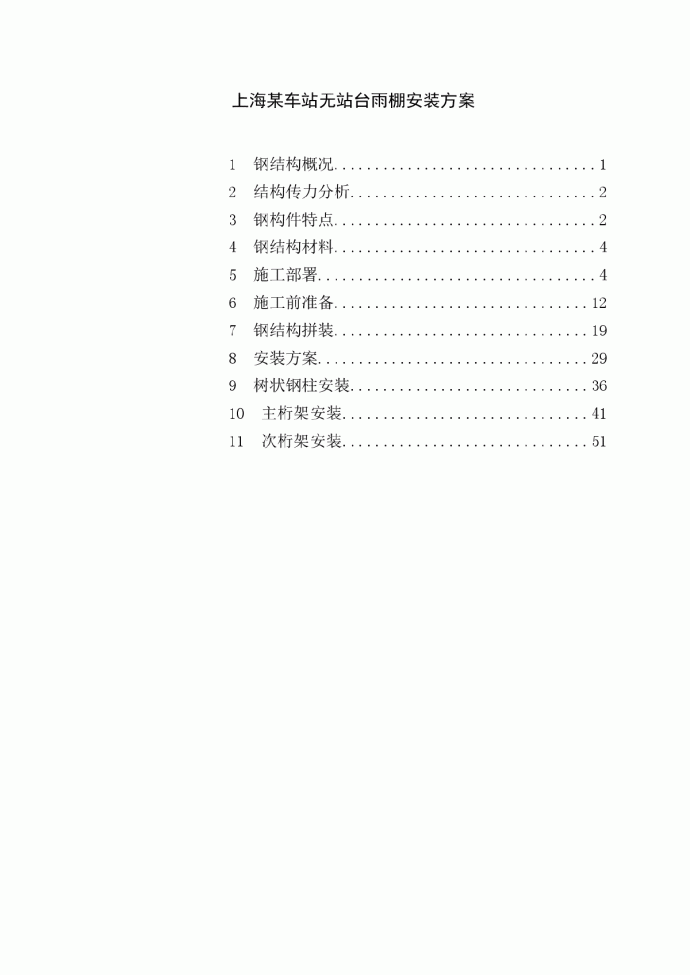 上海某车站无站台雨棚安装方案（树状钢管柱 空间桁架）_图1