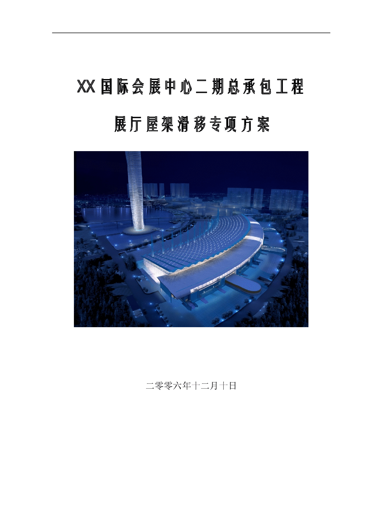 [天津]会展中心展厅斜拉空间结构屋架滑移专项方案-图一
