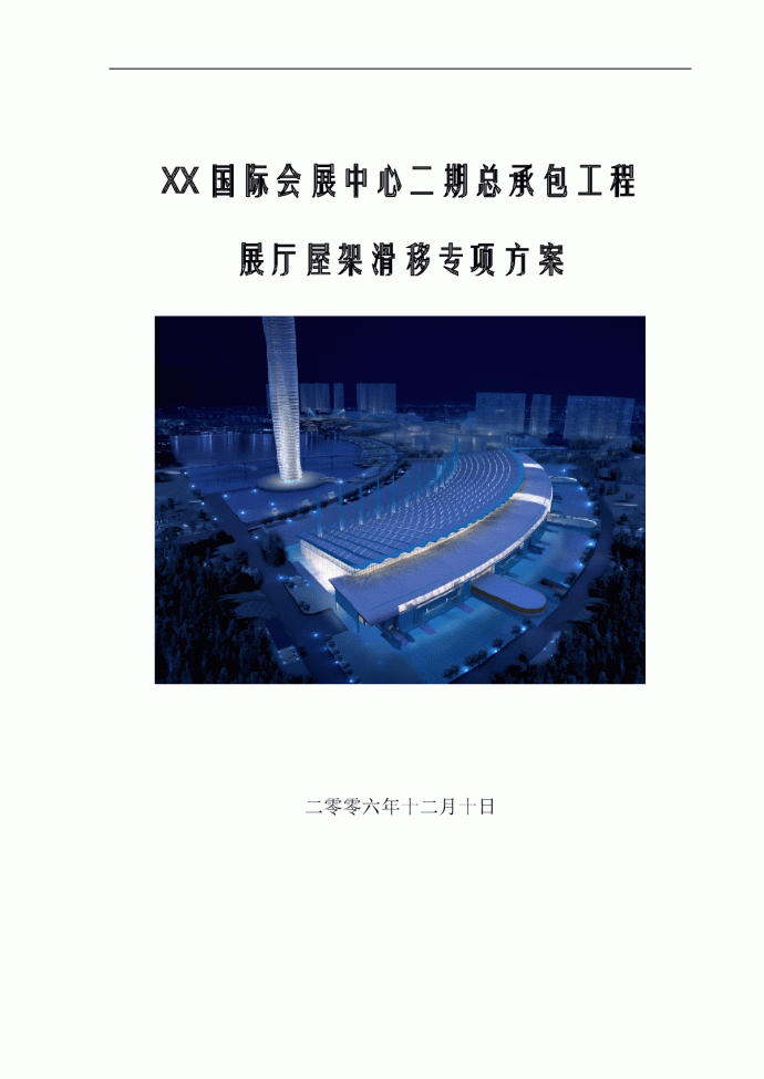 [天津]会展中心展厅斜拉空间结构屋架滑移专项方案_图1