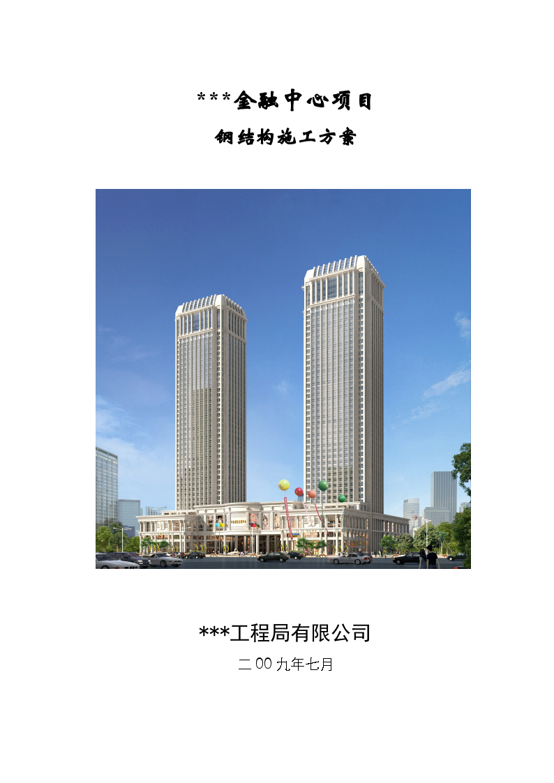 广东某超高层建筑钢结构施工方案（h型钢）-图一