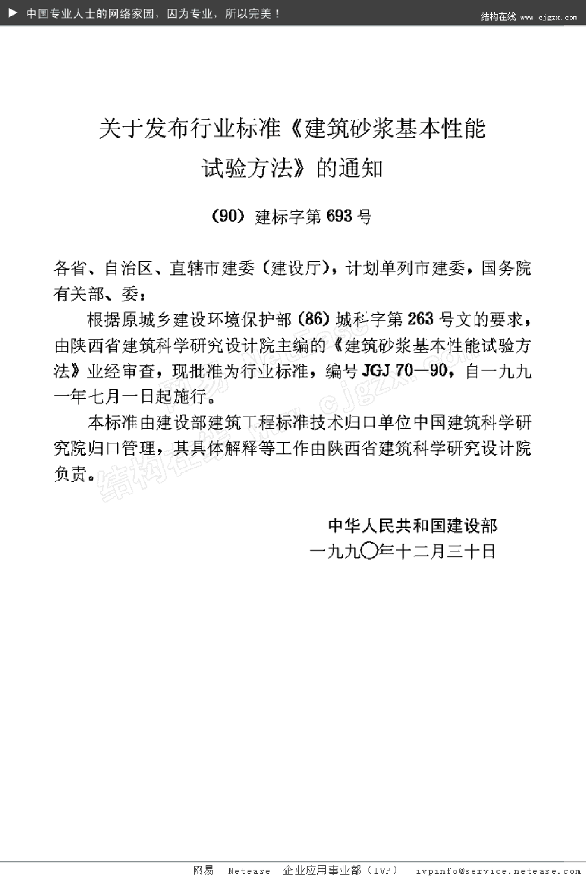 JGJ70-90建筑砂浆基本性能试验方法-图二