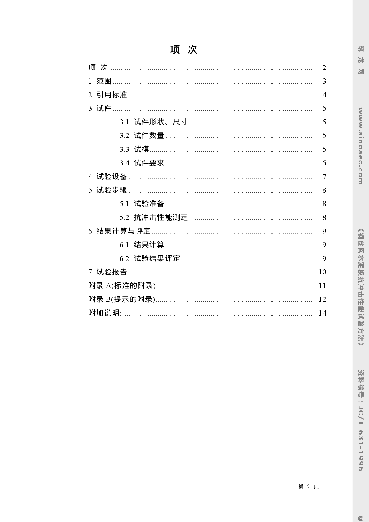 钢丝网水泥板抗冲击性能试验方法-图二