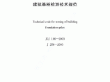 JGJ106-2003筑基桩检测技术规程条文说明图片1