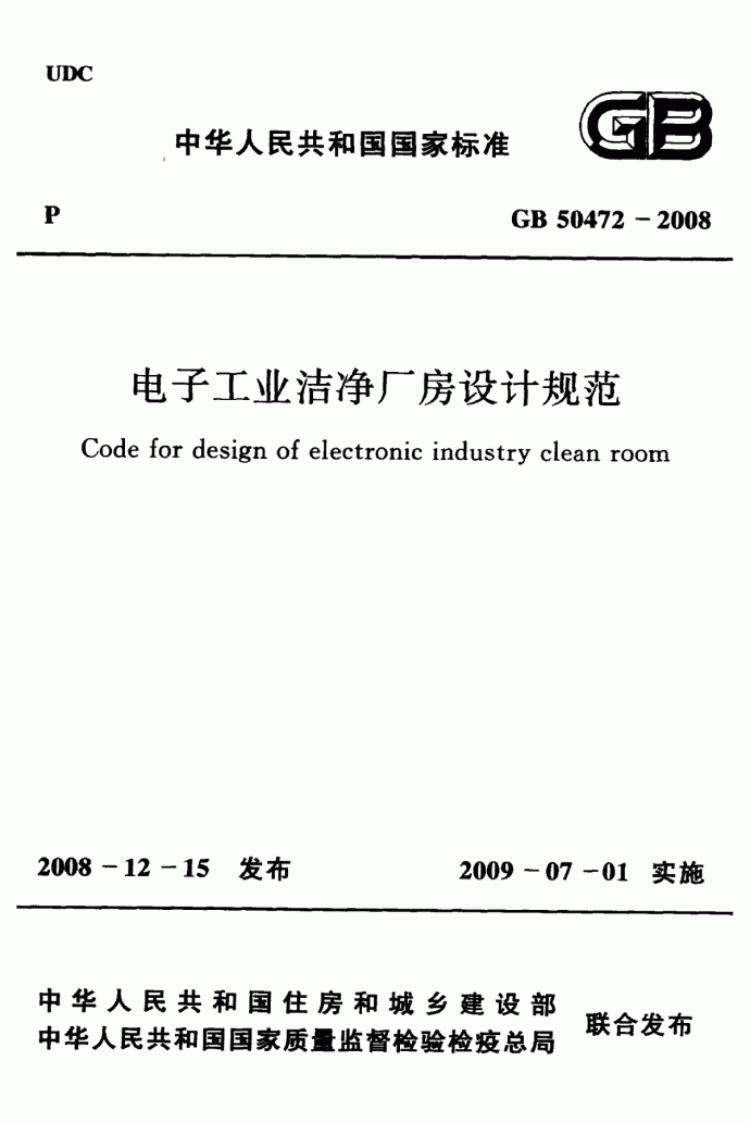 GB50472-2008电子工业洁净厂房设计规范_图1