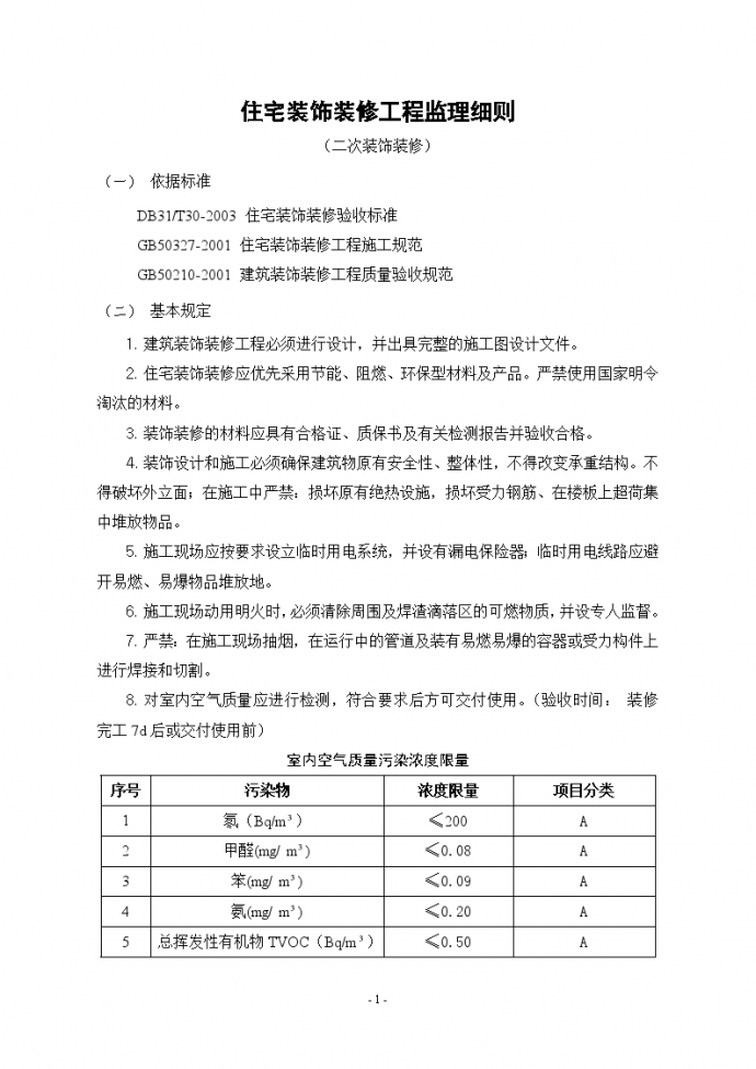 房建工程装饰装修工程监理细则_图1