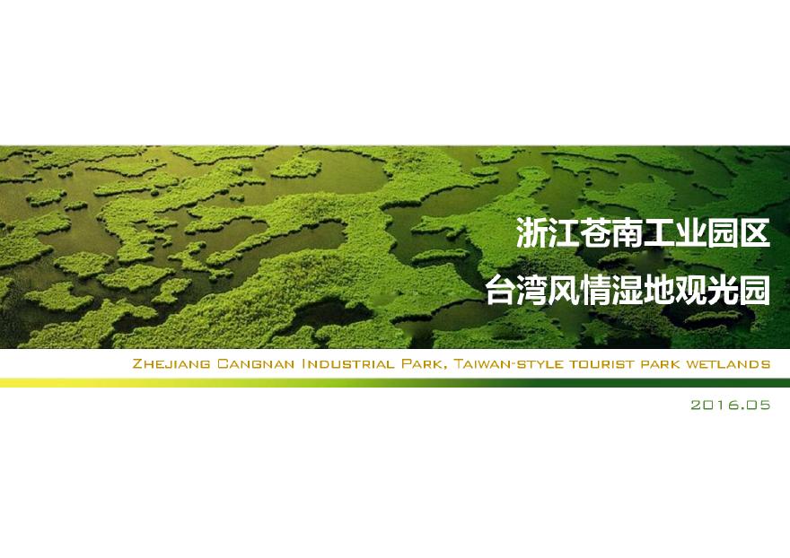 某地台湾风情湿地观光园景观设计方案文本-图一