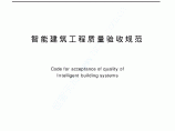 O 智能建筑工程质量验收规范（GB50339-2003）图片1