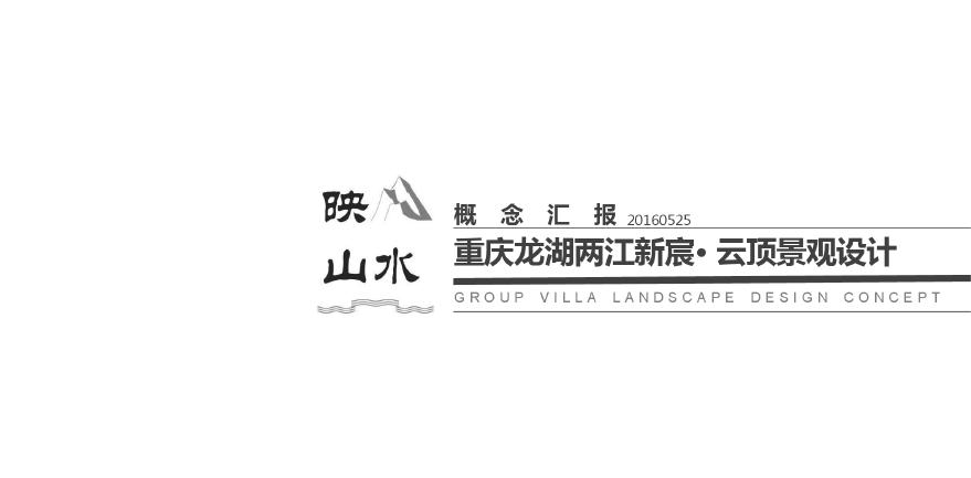 [重庆]体验式生态山地公园洋房别墅区景观设计方案