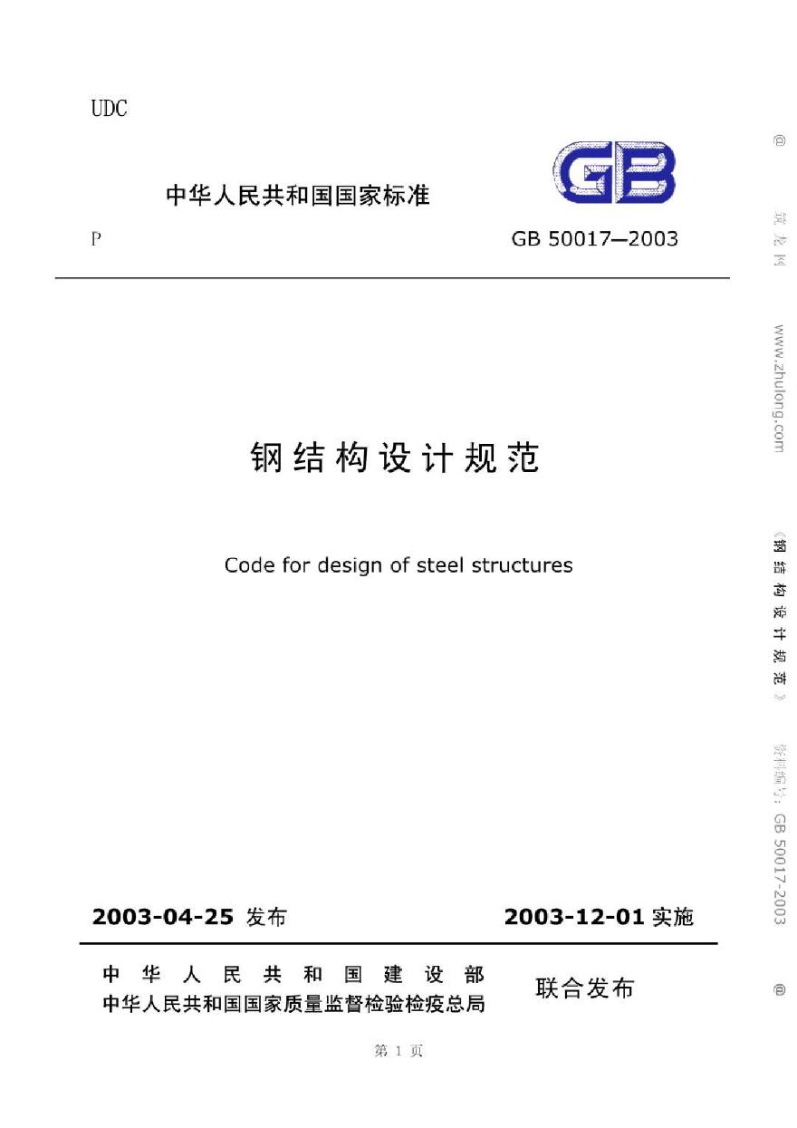 GB50017-2003钢结构设计规范-图一