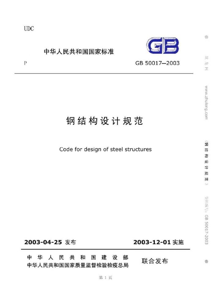 GB50017-2003钢结构设计规范_图1