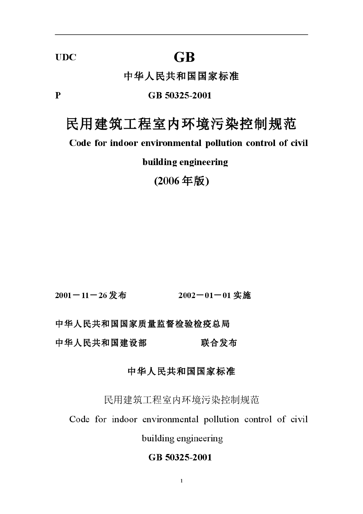 1民用建筑工程室内环境污染控制规范GB50325-2001(2006年-图一