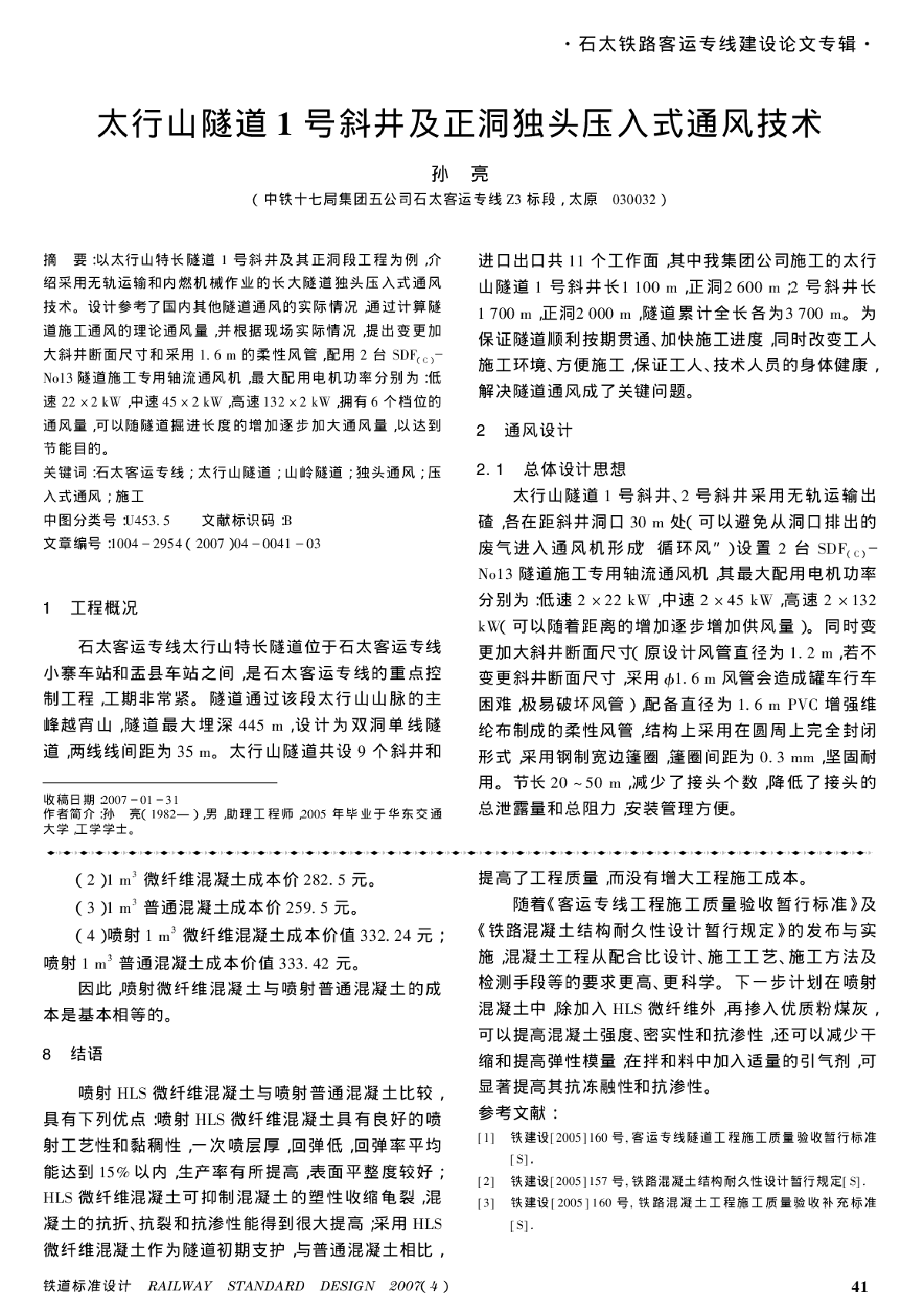 太行山隧道1号斜井及正洞独头压入式通风技术-图一