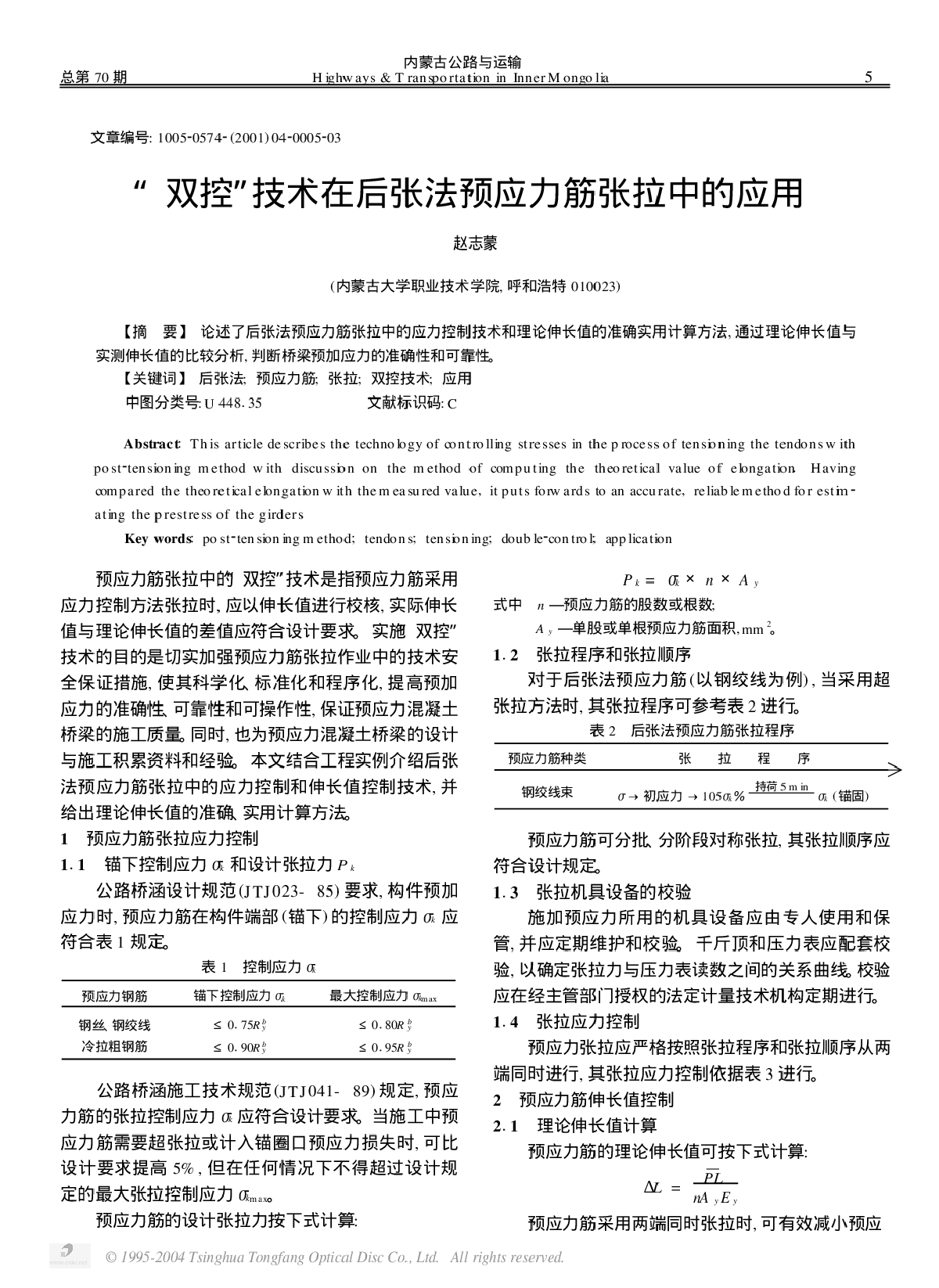 “双控”技术在后张法预应力筋张拉中的应用-图一