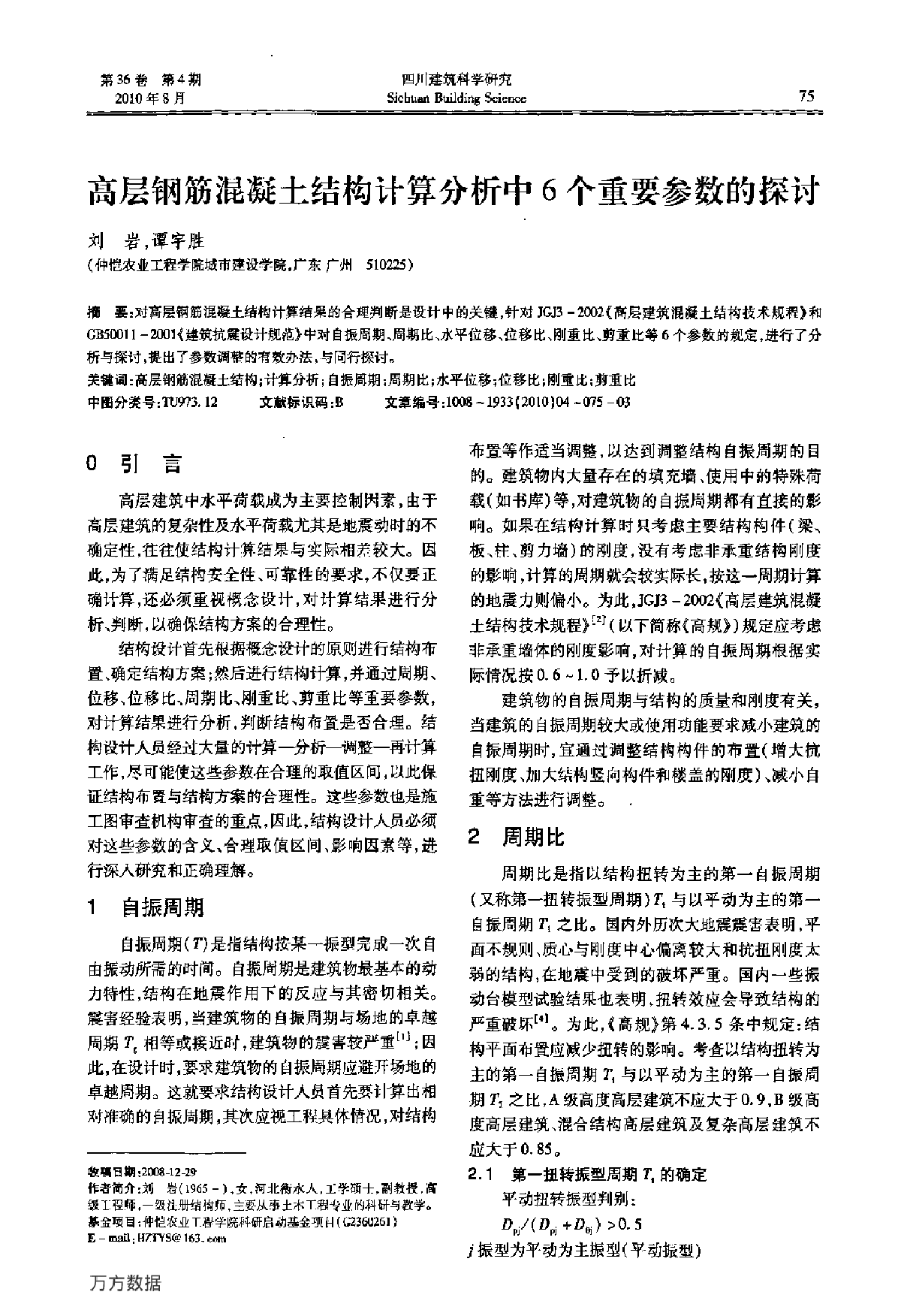 高层钢筋混凝土结构计算分析中6个重要参数的探讨-图一