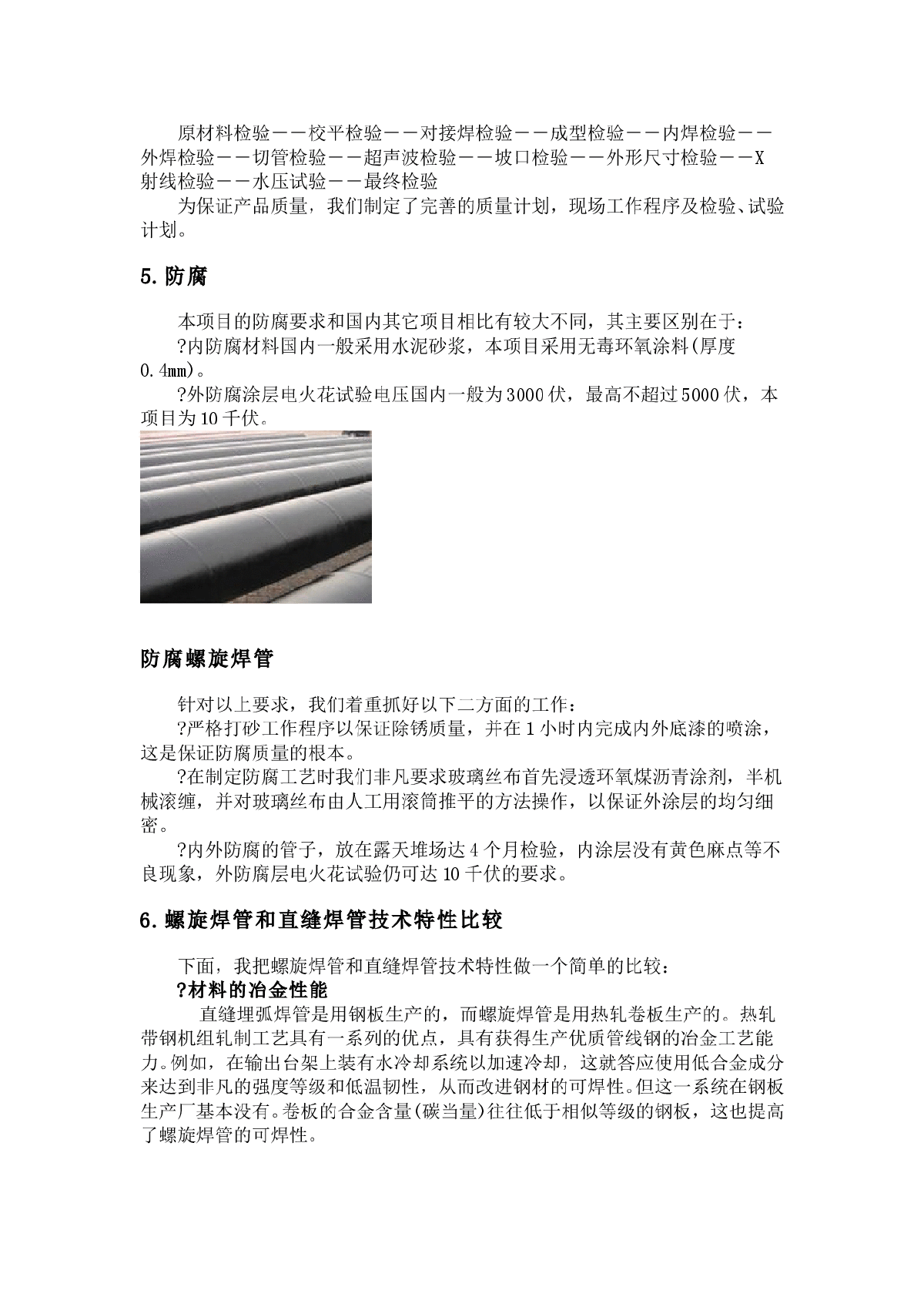 螺旋焊管制作及螺旋焊管技术特性-图二