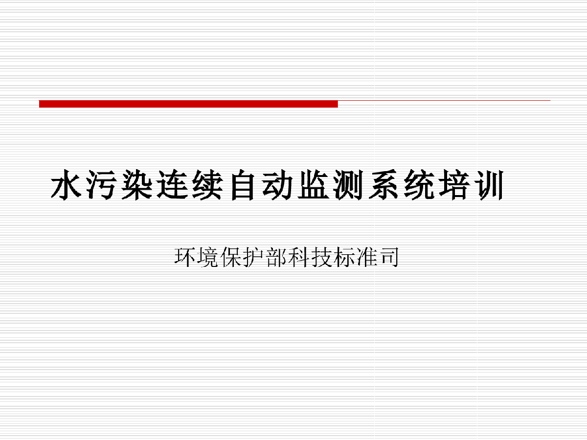 自动化培训/水污染连续自动监测系统培训-图一