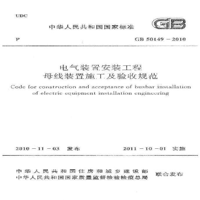 GB 50149-2010 电气装置安装工程 母线装置施工及验收规范_图1
