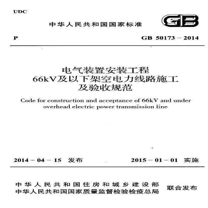 GB 50173-2014_电气装置安装工程66kV及以下架空电力线路施工及验收规范_图1
