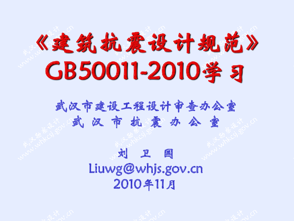 建筑抗震设计规范GB50011-2010学习宣贯.pdf