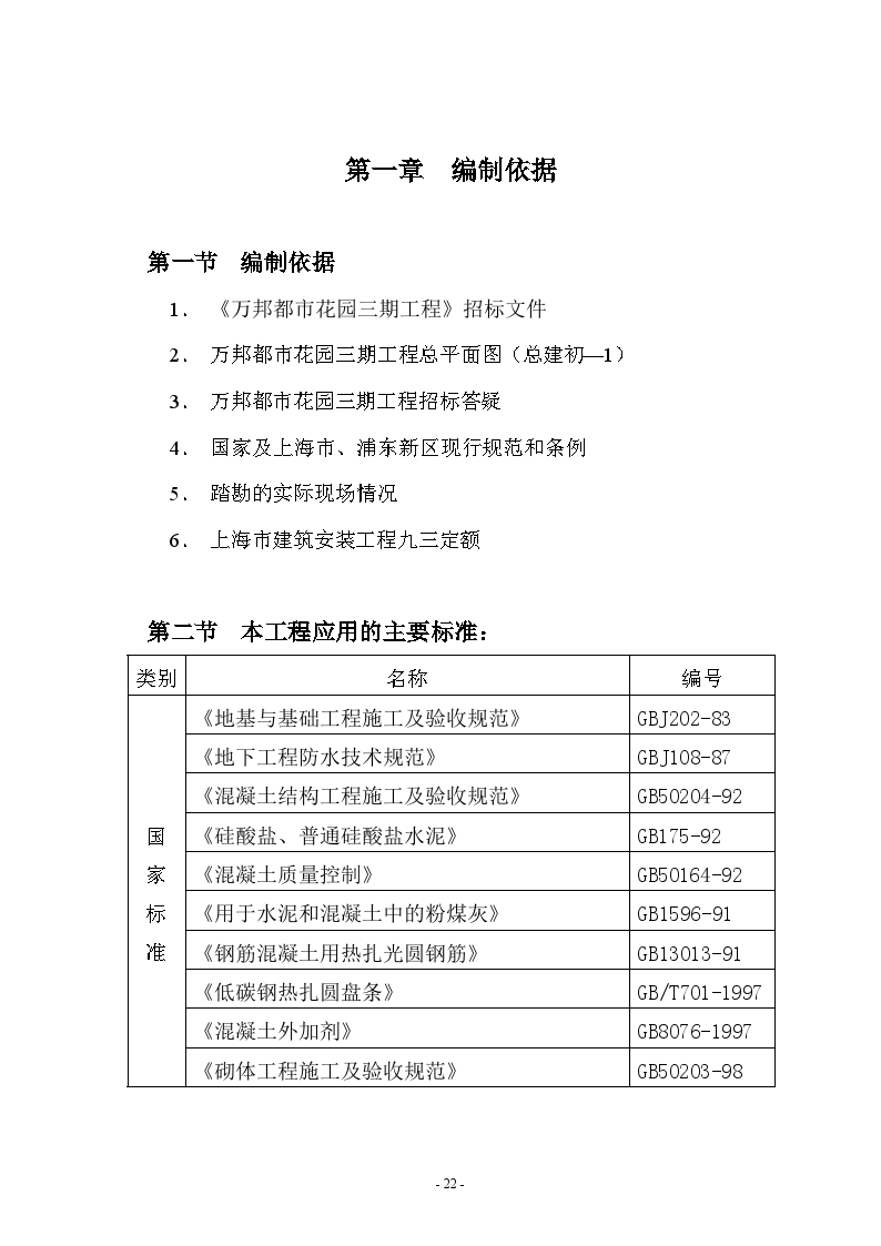 中建三局上海住宅幼儿园小学项目施工组织设计（共112页）-图一