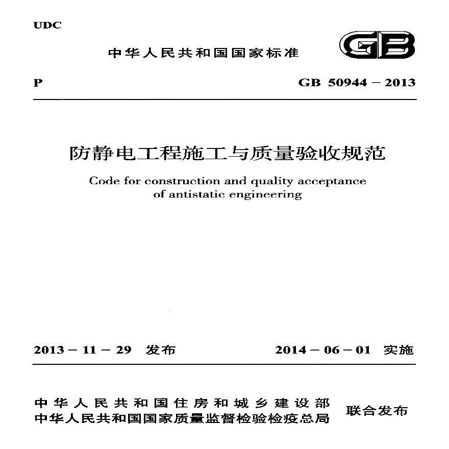 GB_50944-2013_防静电工程施工与质量验收规范
